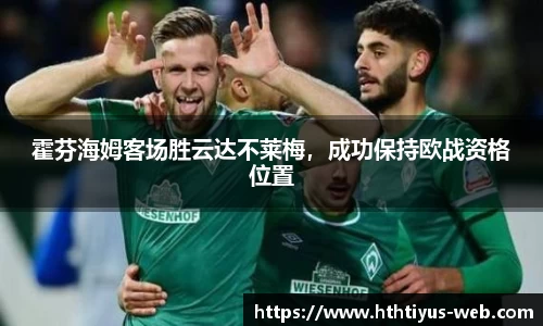 霍芬海姆客场胜云达不莱梅，成功保持欧战资格位置