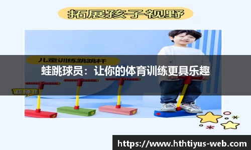 蛙跳球员：让你的体育训练更具乐趣