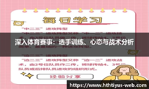 深入体育赛事：选手训练、心态与战术分析